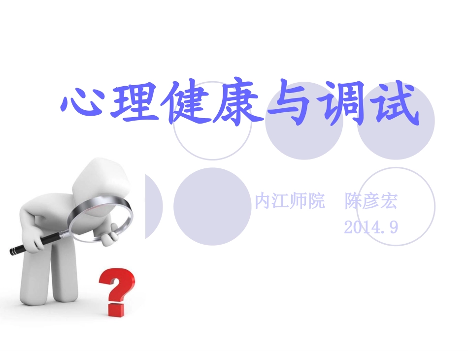 心理健康与调试2_第1页