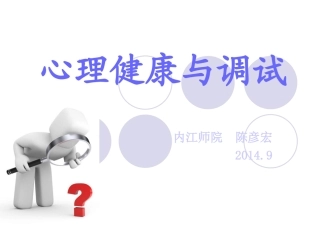 心理健康与调试2