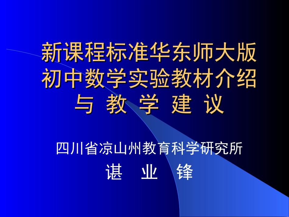 新课程标准华东师大版初中数学实验教材介绍_第1页
