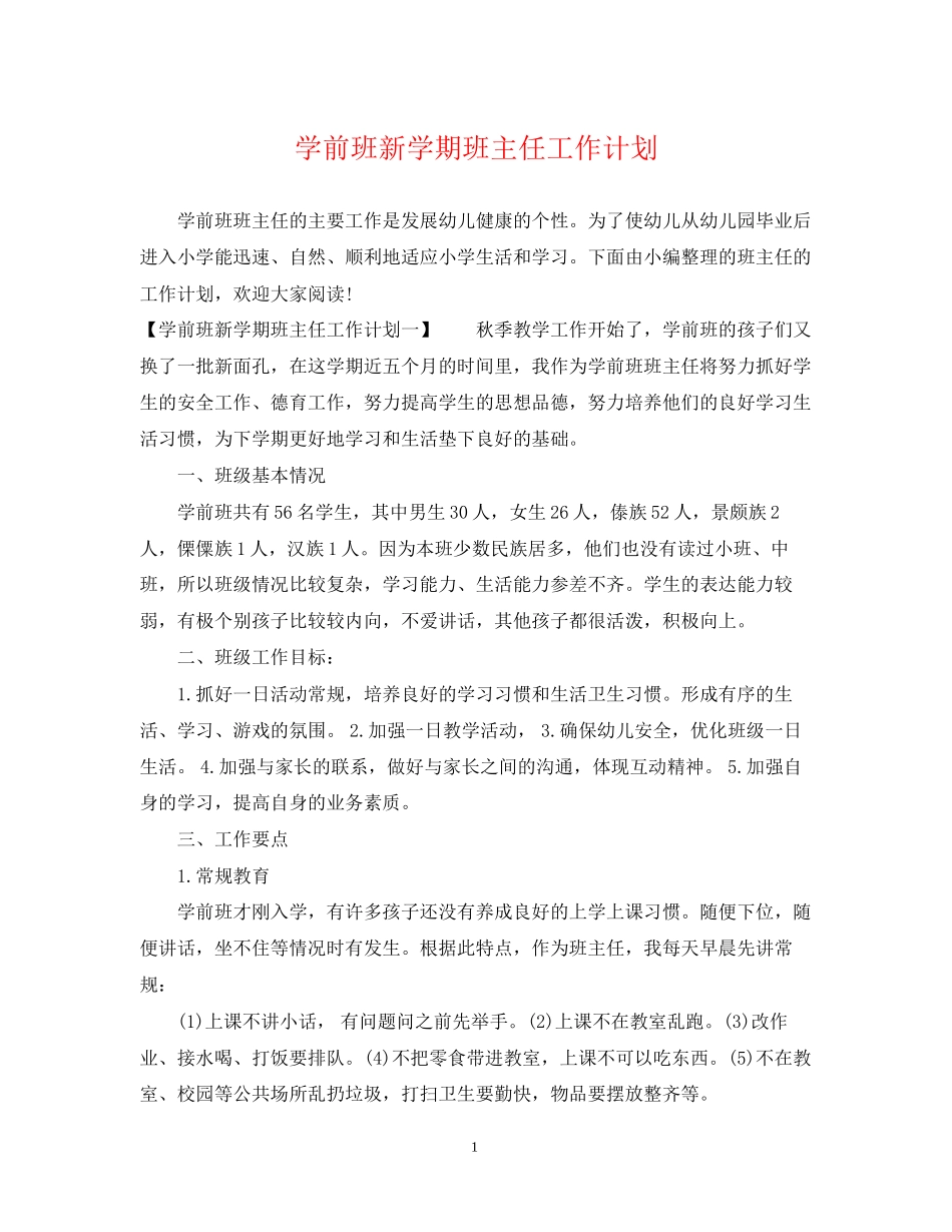 学前班新学期班主任工作计划_第1页