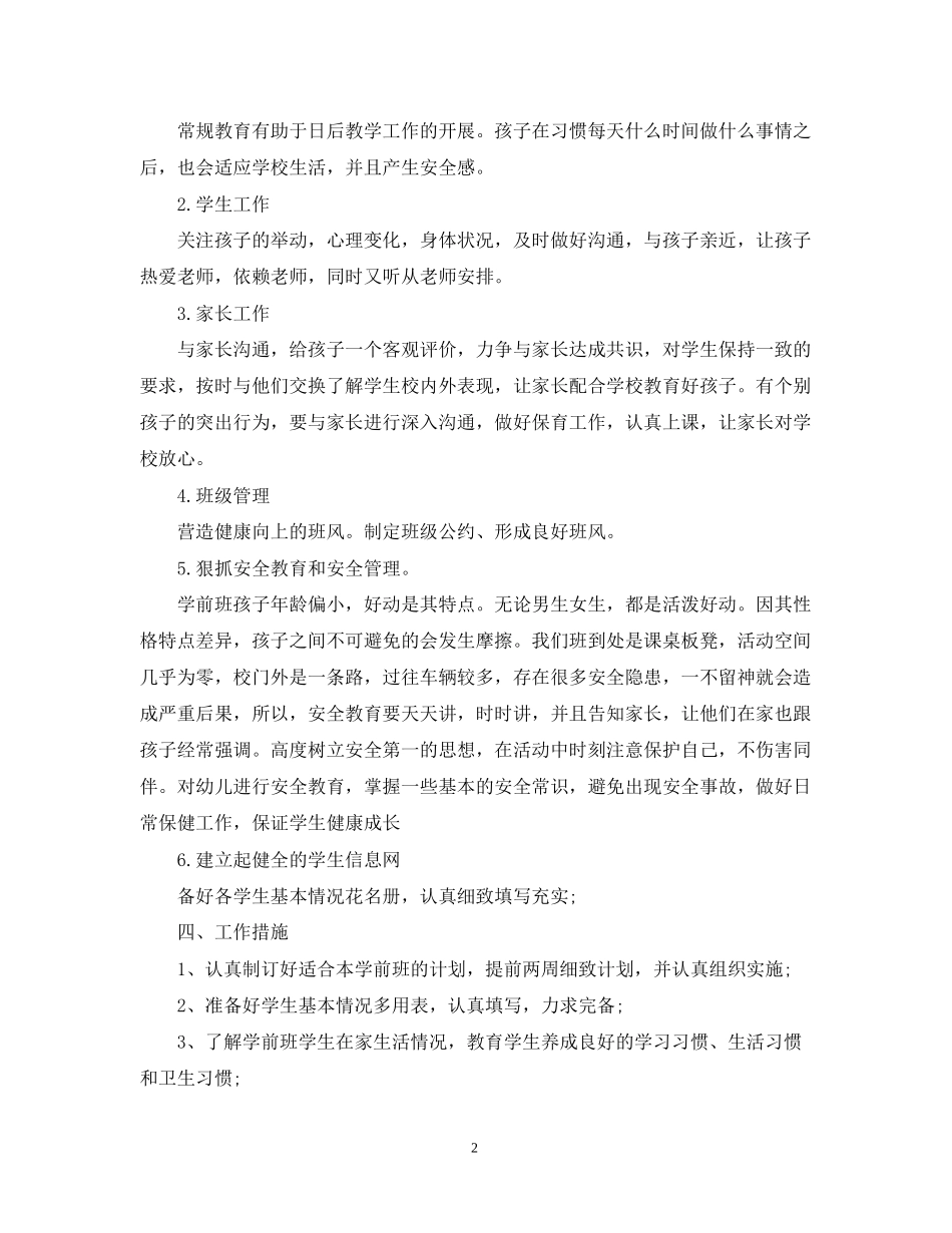 学前班新学期班主任工作计划_第2页