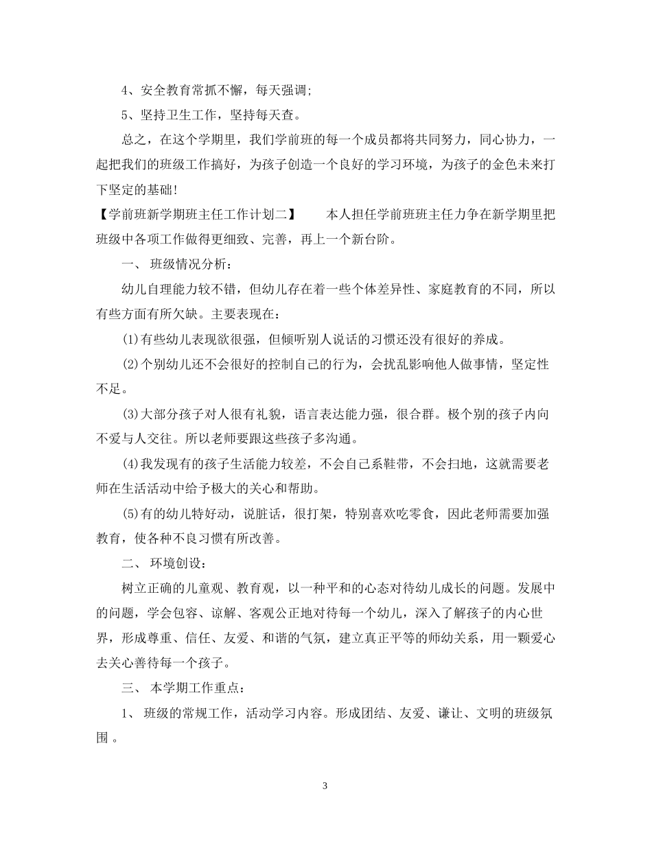 学前班新学期班主任工作计划_第3页