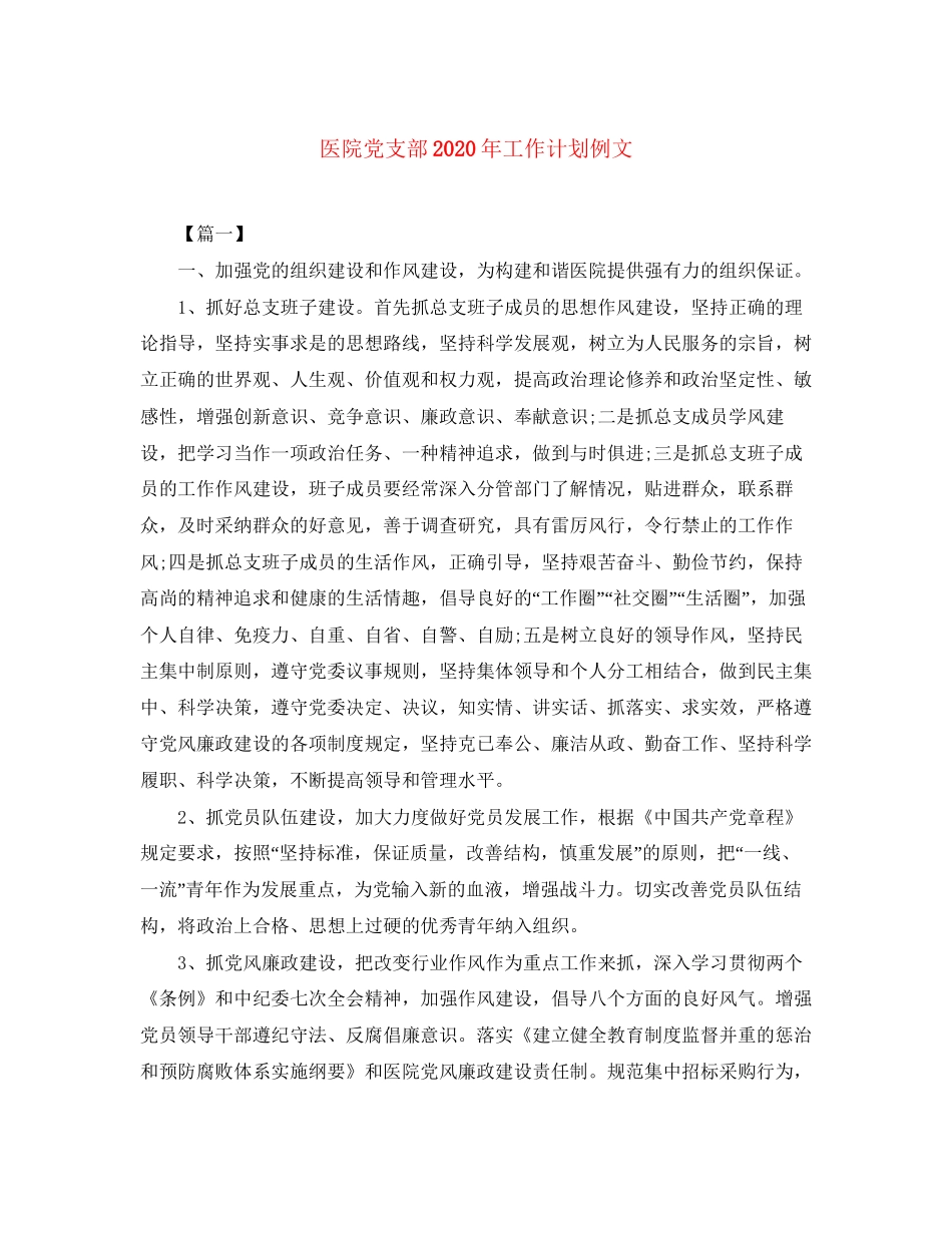 医院党支部年工作计划例文_第1页