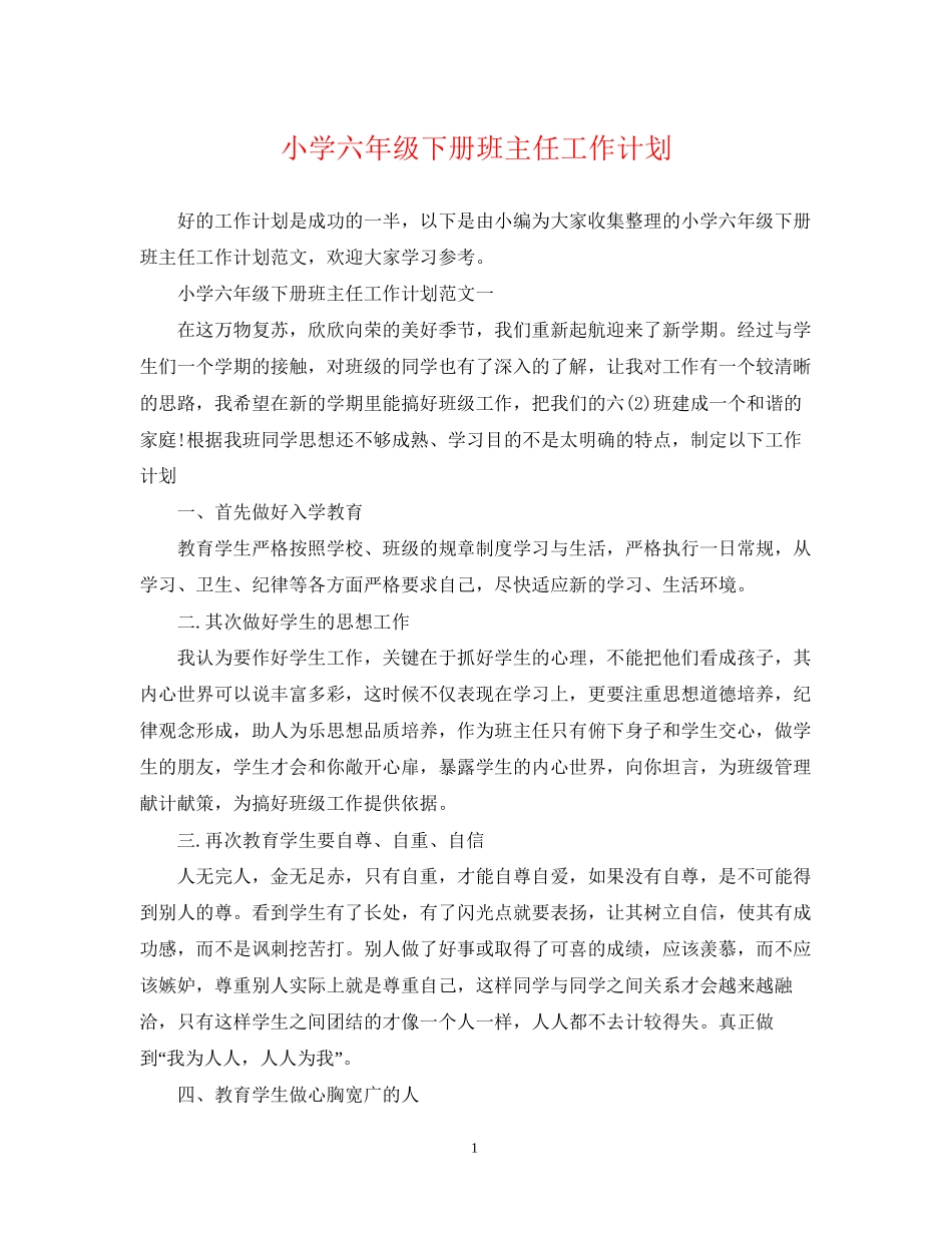 小学六年级下册班主任工作计划2_第1页