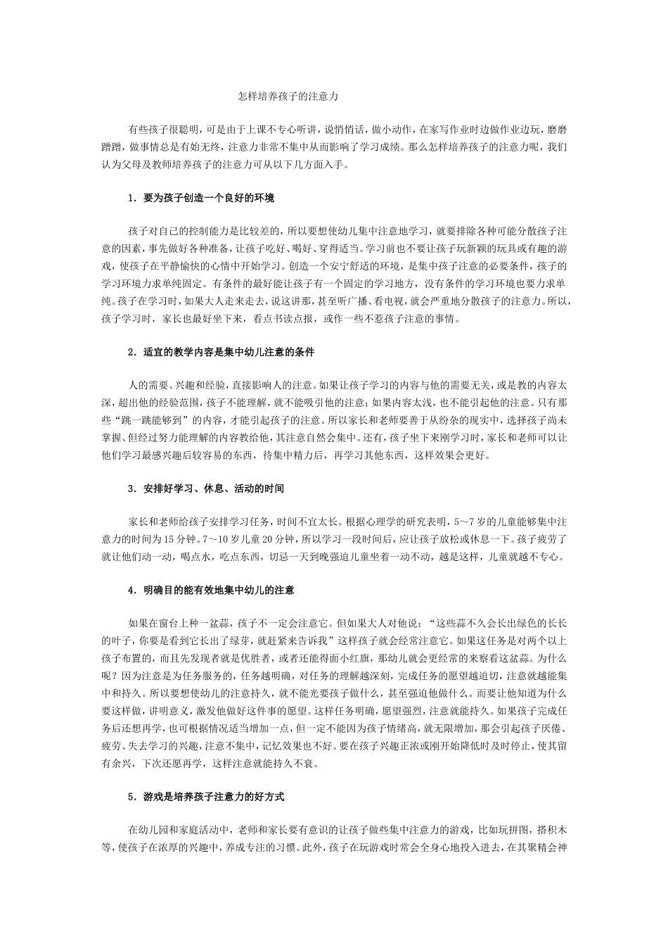 怎样培养孩子的注意力 (6)_第1页