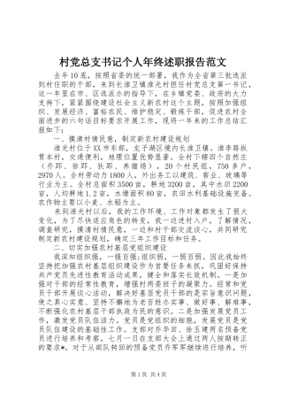 村党总支书记个人年终述职报告范文