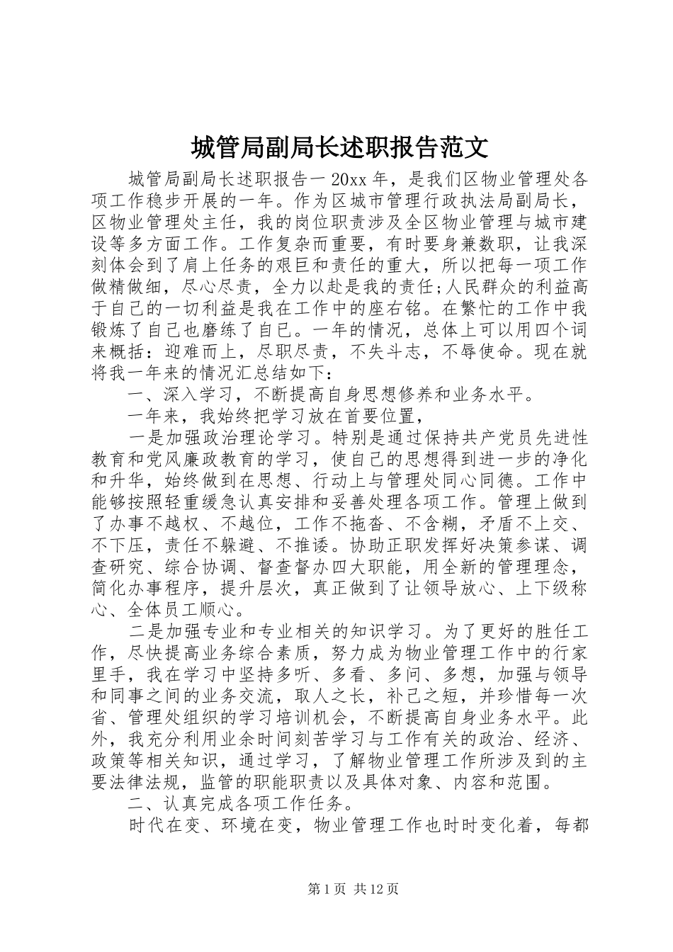 城管局副局长述职报告范文_第1页