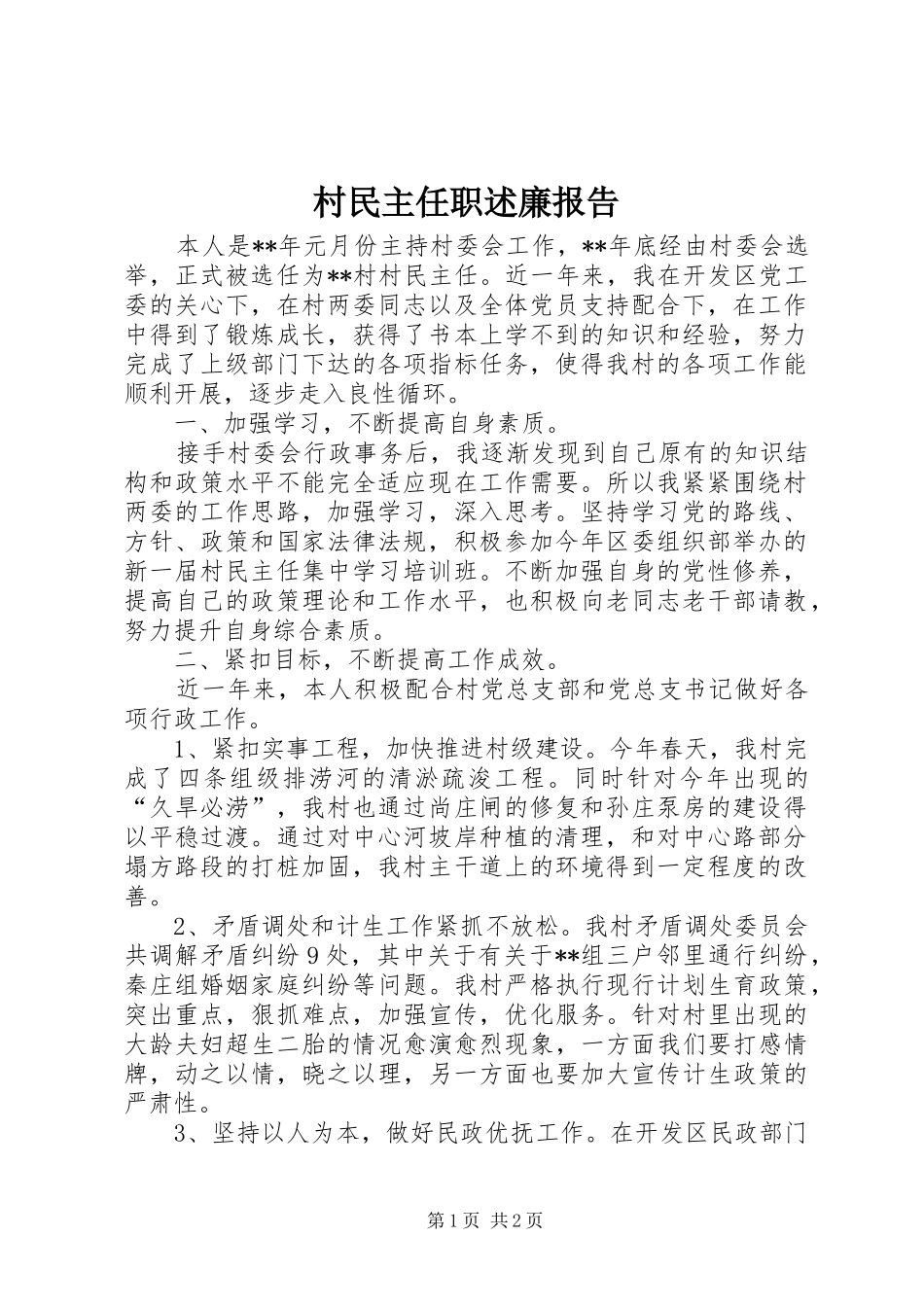 村民主任职述廉报告_第1页
