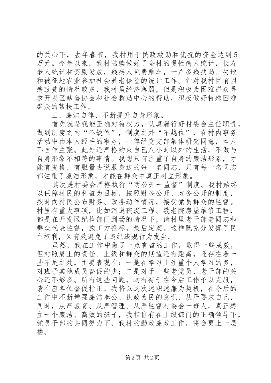 村民主任职述廉报告_第2页
