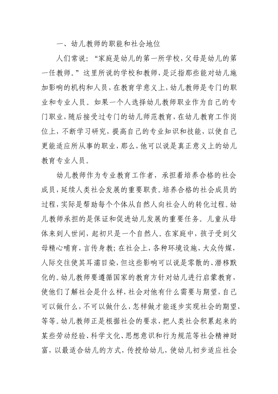 幼儿教师的职能和社会地位_第1页