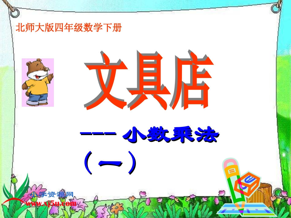北师大版四年级数学下册《文具店》PPT课件_第1页