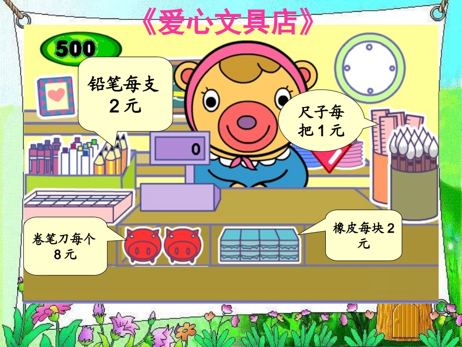 小数乘法《文具店》PPT课件 (2)_第3页