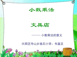 小数乘法《文具店》PPT课件 (2)