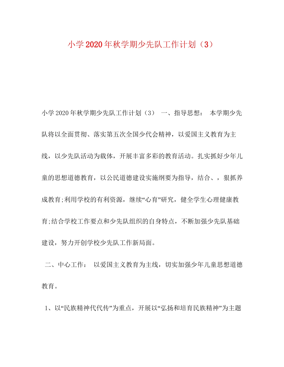 小学年秋学期少先队工作计划（3）_第1页