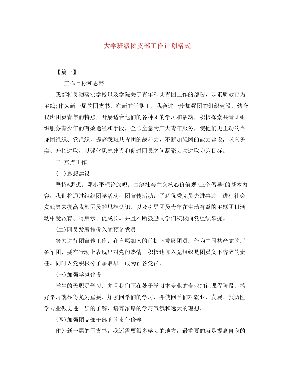大学班级团支部工作计划格式_第1页