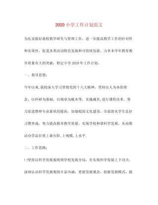 小学工作计划范文