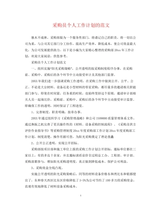 采购员个人工作计划的范文