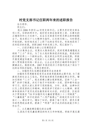 村党支部书记任职两年来的述职报告