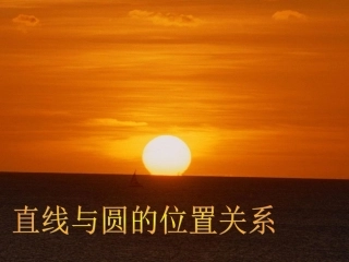 直线与圆的位置关系1