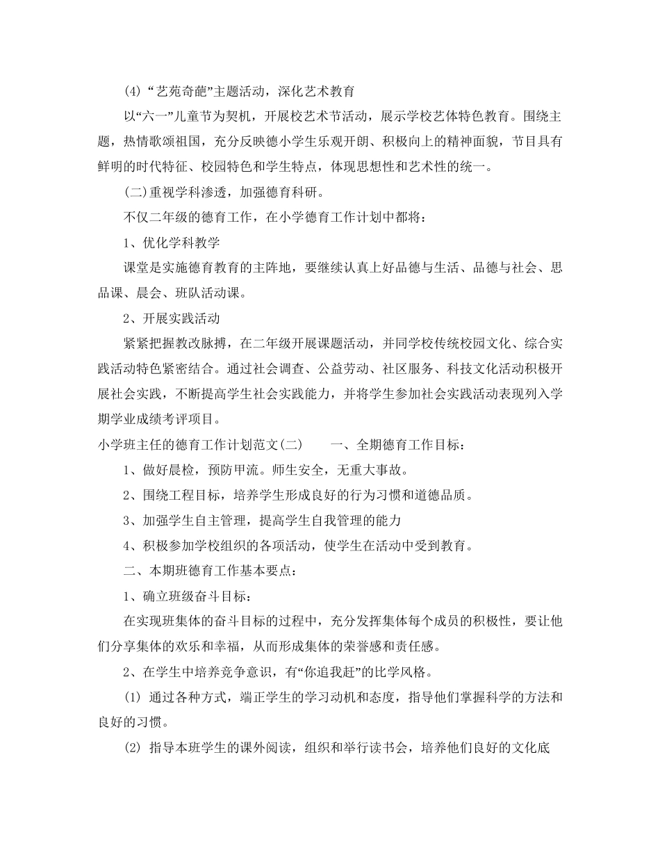 小学班主任的德育工作计划范文精选_第2页
