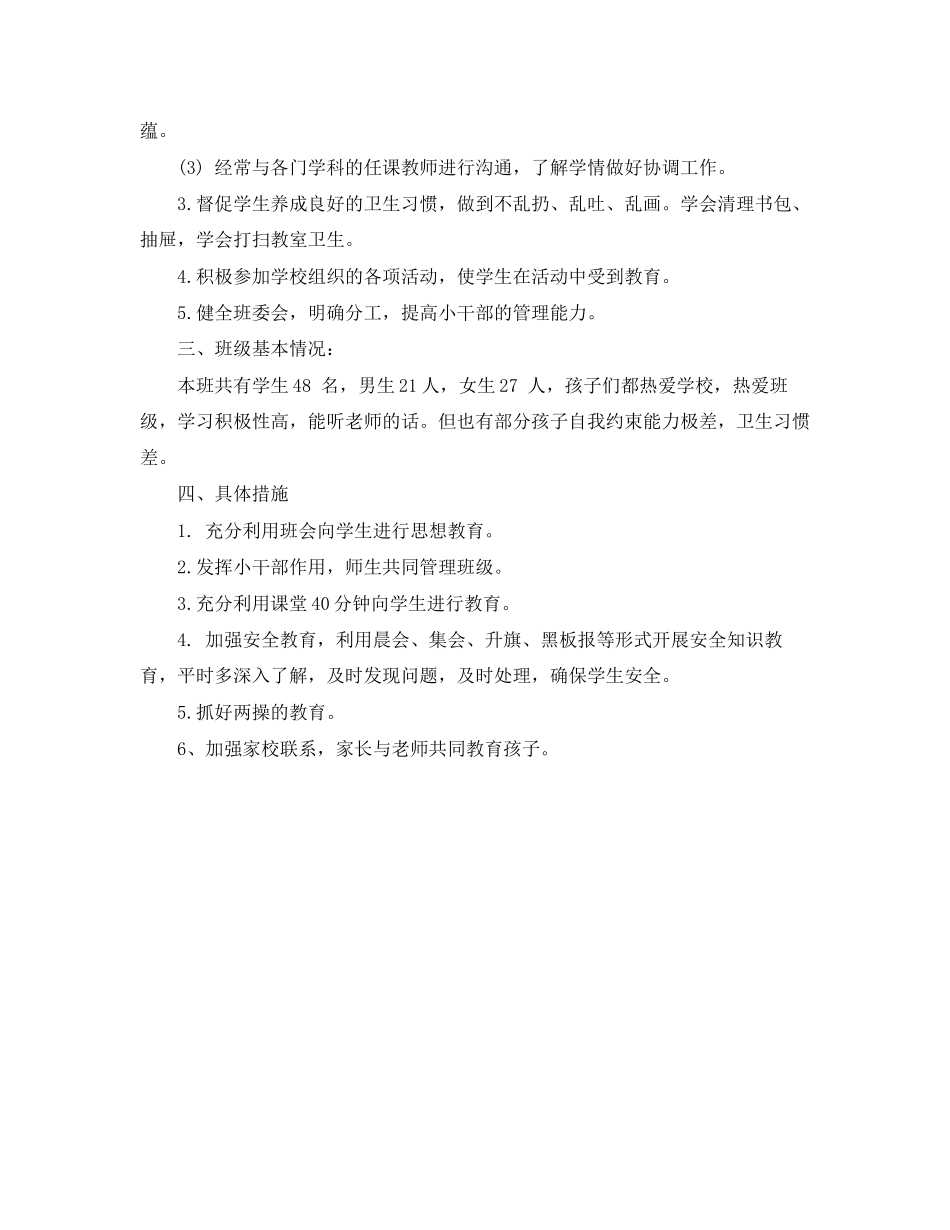 小学班主任的德育工作计划范文精选_第3页