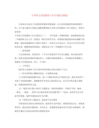 小学班主任的德育工作计划范文精选