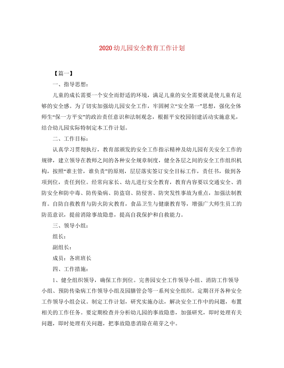 幼儿园安全教育工作计划_第1页