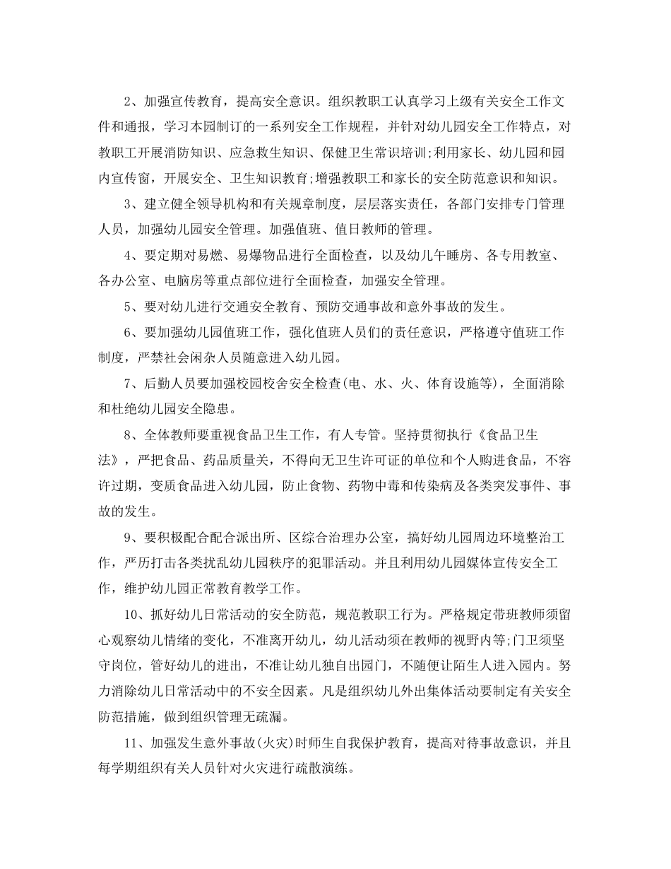 幼儿园安全教育工作计划_第2页