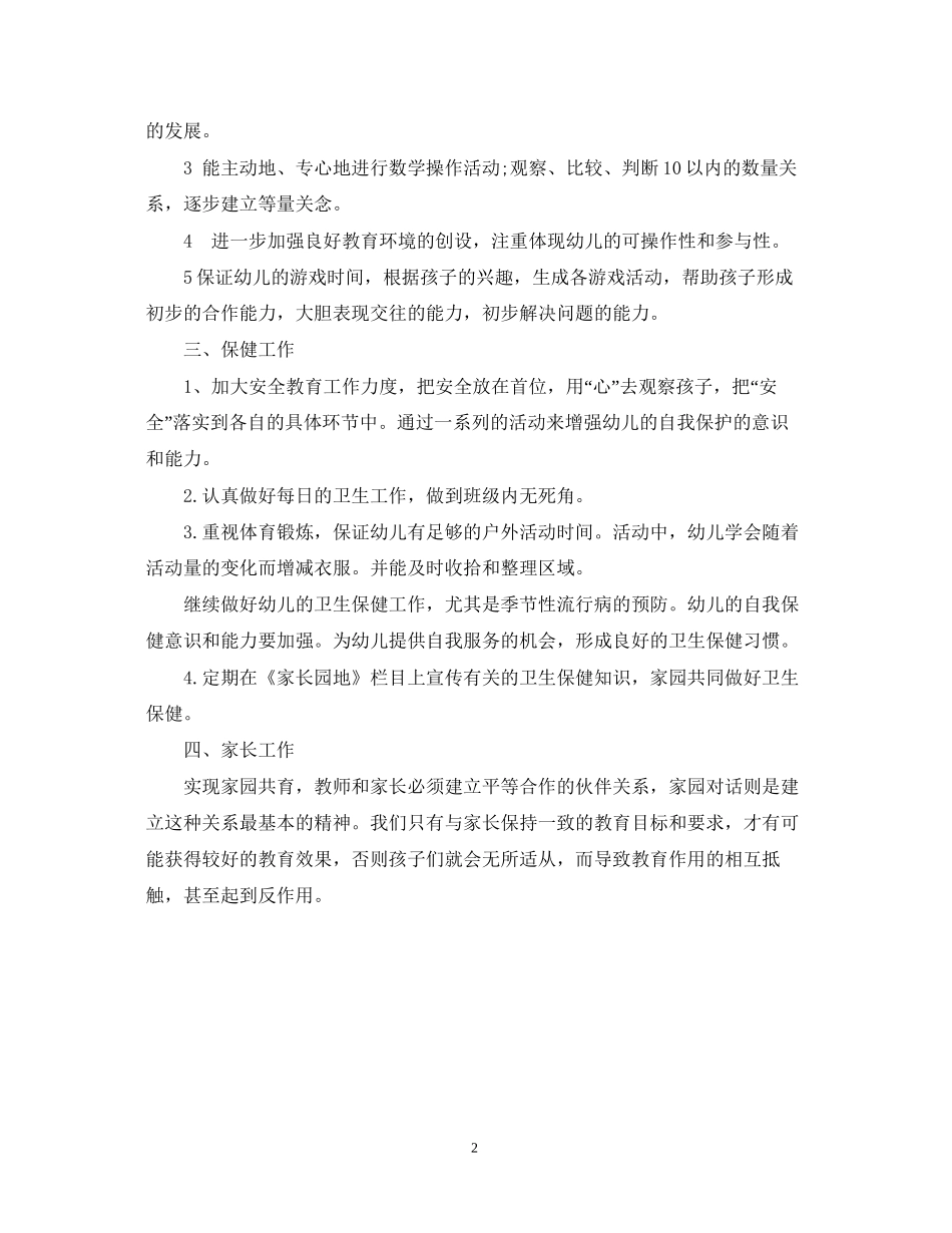 幼儿园新学期班主任工作计划_第2页