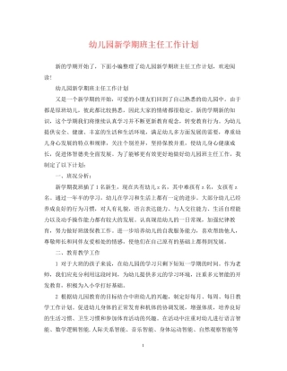 幼儿园新学期班主任工作计划