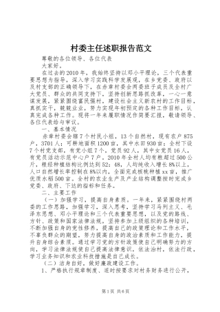 村委主任述职报告范文
