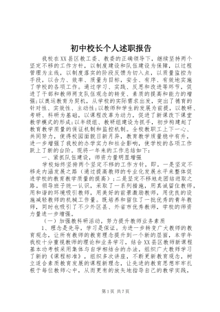 初中校长个人述职报告