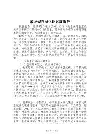 城乡规划局述职述廉报告