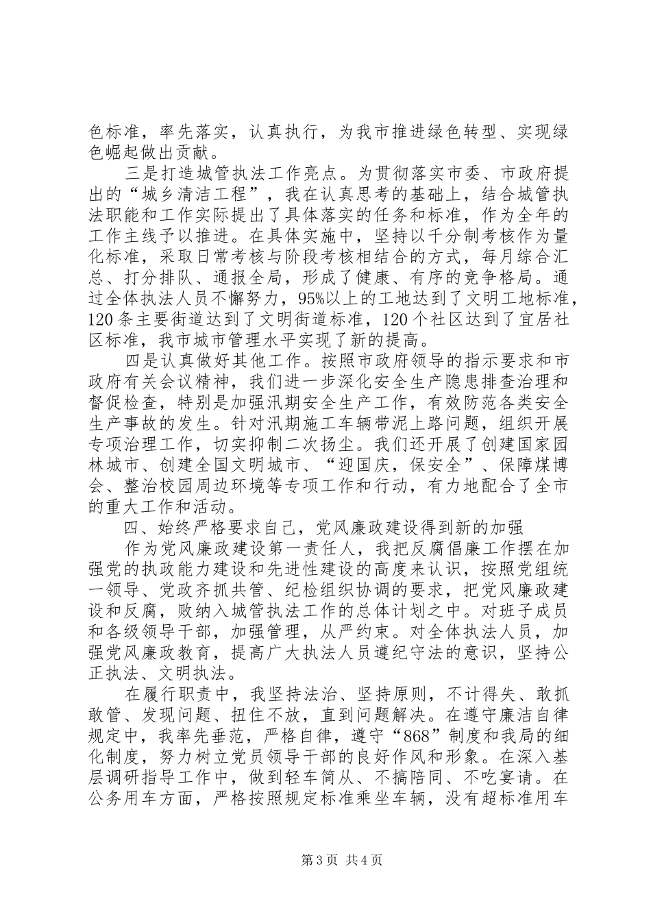 城管局长述职报告范文_第3页