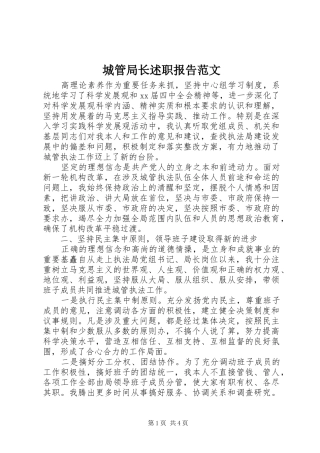 城管局长述职报告范文