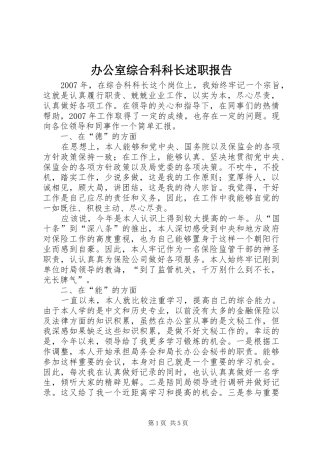 办公室综合科科长述职报告