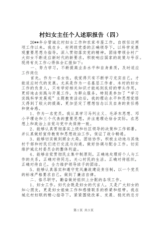 村妇女主任个人述职报告（四）
