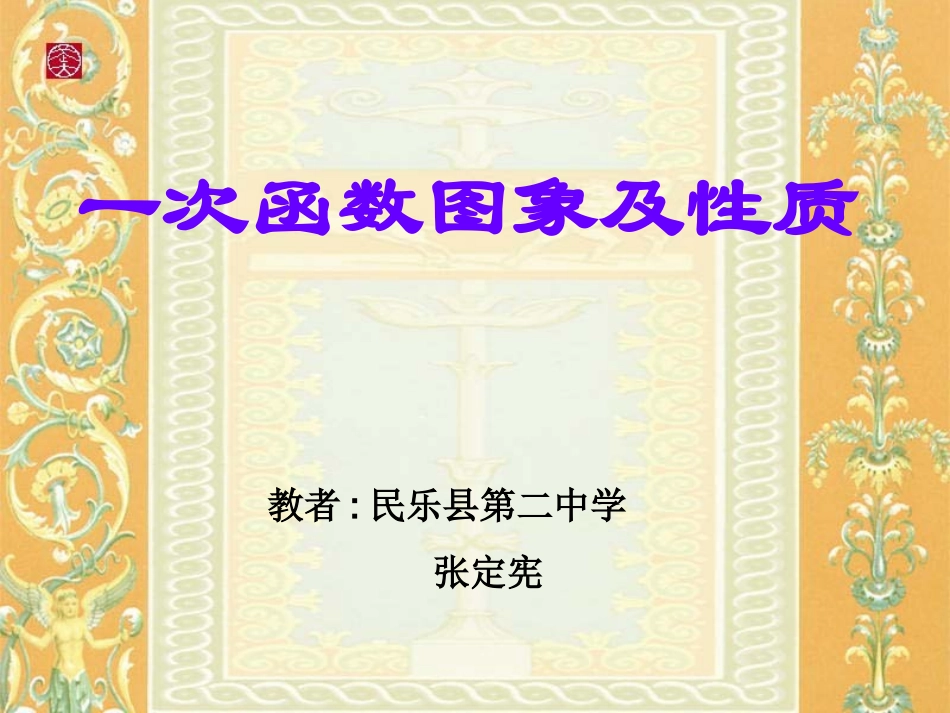 一次函数的图象及性质_第1页