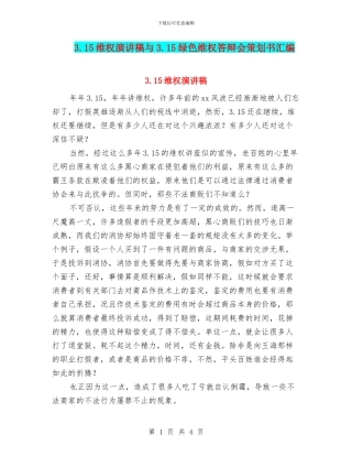 3.15维权演讲稿与3.15绿色维权答辩会策划书汇编