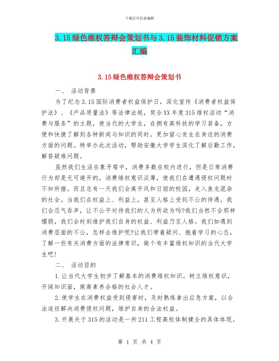 3.15绿色维权答辩会策划书与3.15装饰材料促销方案汇编_第1页