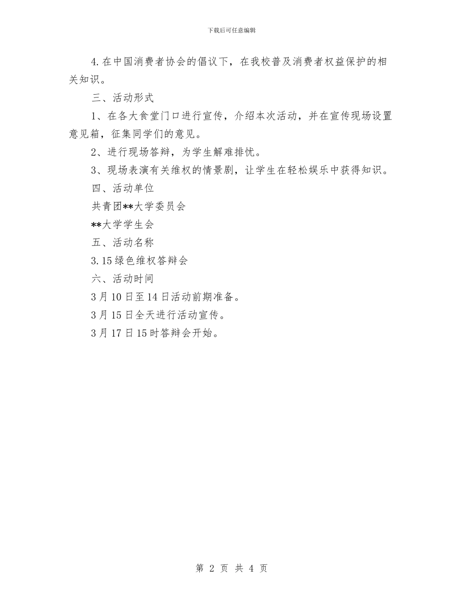 3.15绿色维权答辩会策划书与3.15装饰材料促销方案汇编_第2页