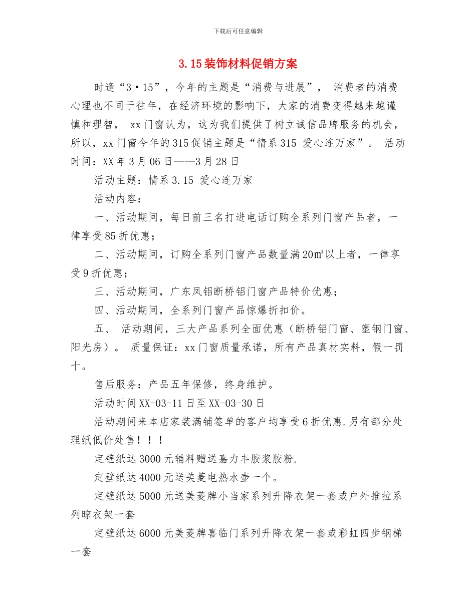 3.15绿色维权答辩会策划书与3.15装饰材料促销方案汇编_第3页