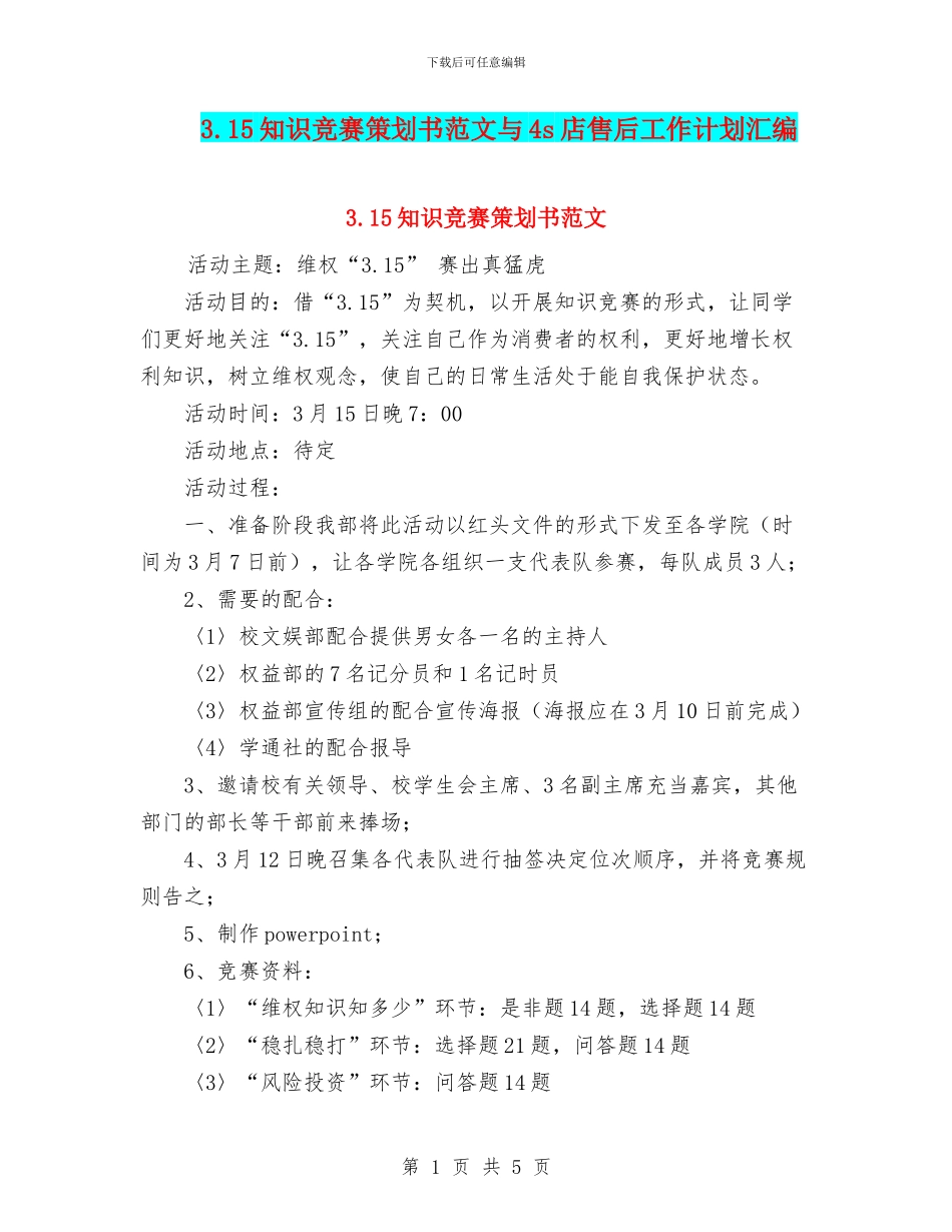 3.15知识竞赛策划书范文与4s店售后工作计划汇编_第1页