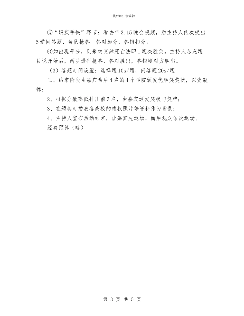 3.15知识竞赛策划书范文与4s店售后工作计划汇编_第3页