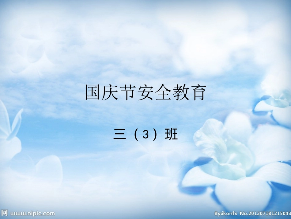 国庆节前安全教育主题班会_第1页