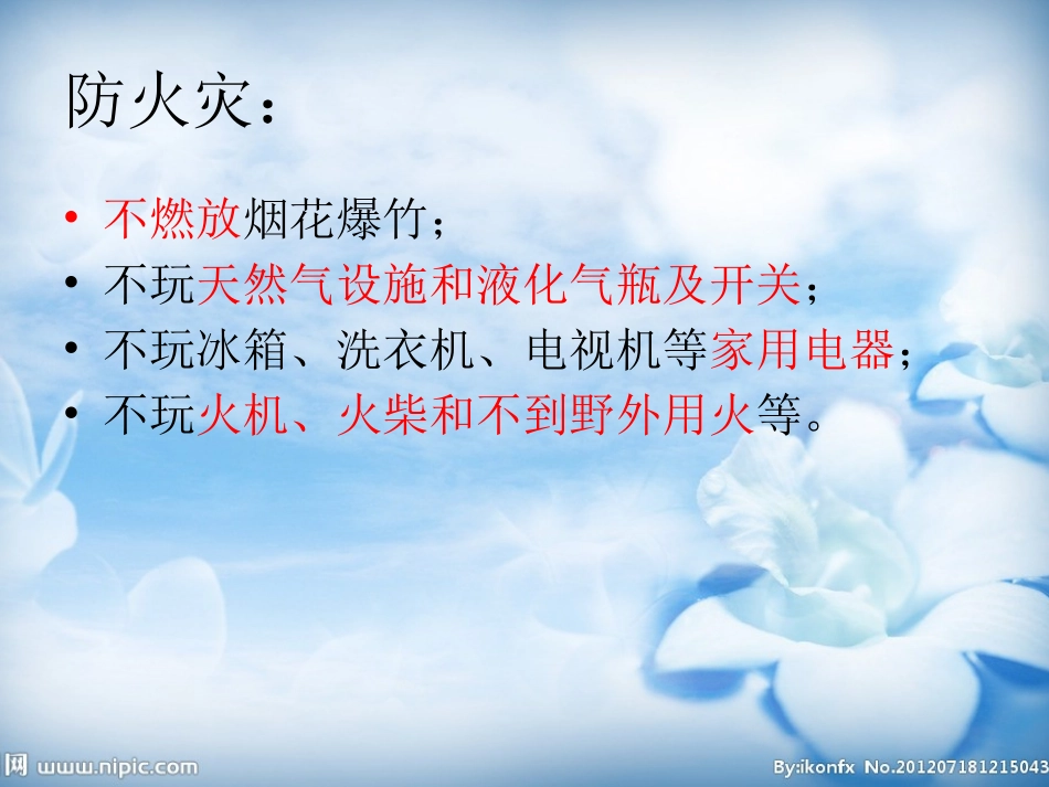 国庆节前安全教育主题班会_第3页