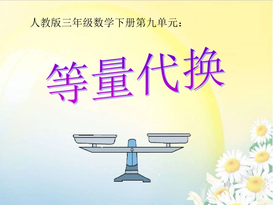 三《等量代换》改_第1页