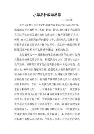 小学《品德与社会》学科新课程改革