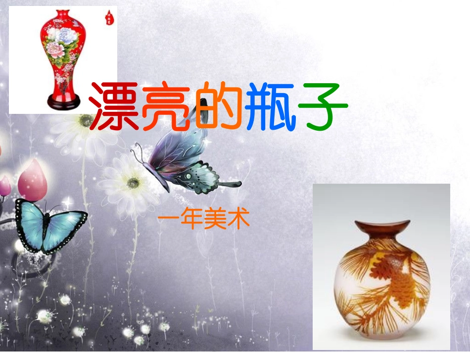 漂亮的瓶子课件_第1页