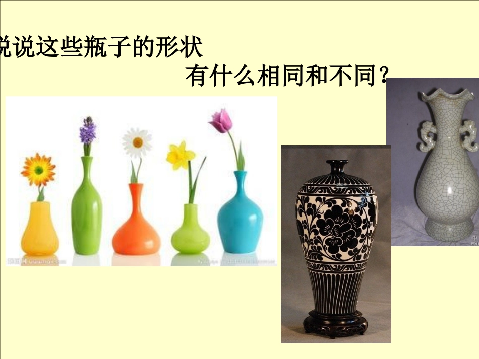 漂亮的瓶子课件_第2页